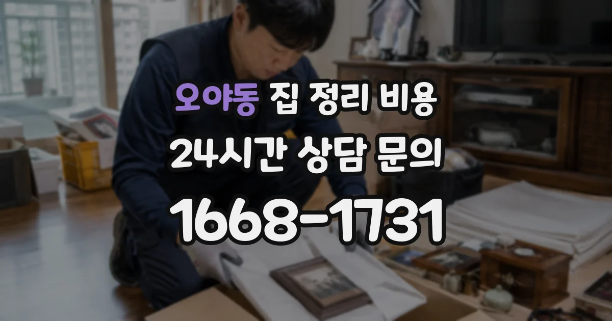 오야동 집 정리 비용