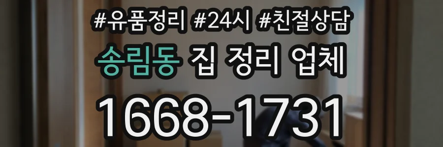 송림동 집 정리 업체