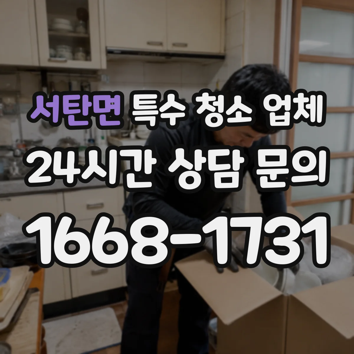 서탄면 특수 청소 업체