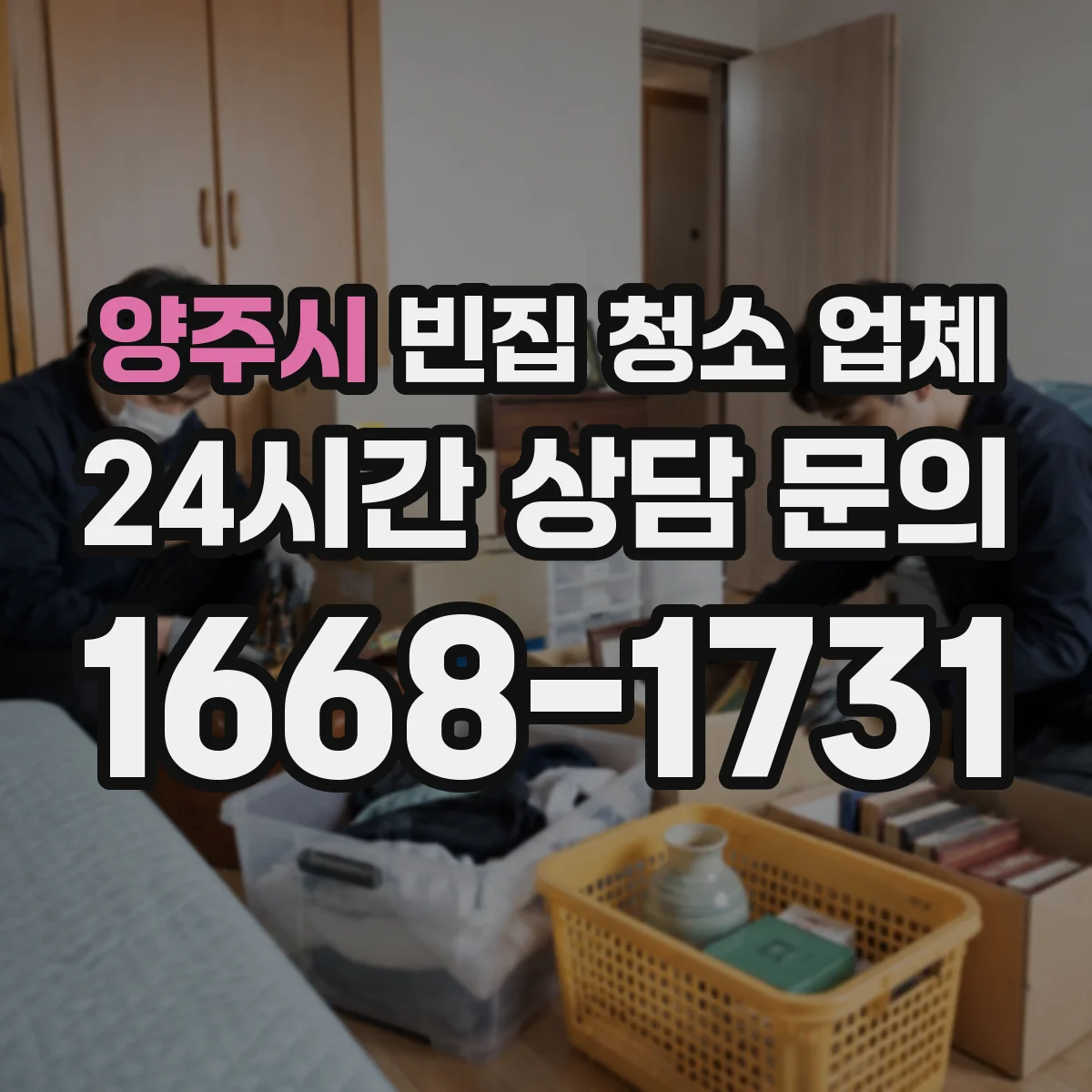 양주시 빈집 청소 업체 해충·쥐 흔적 제거 후 냄새 저감 소독 진행