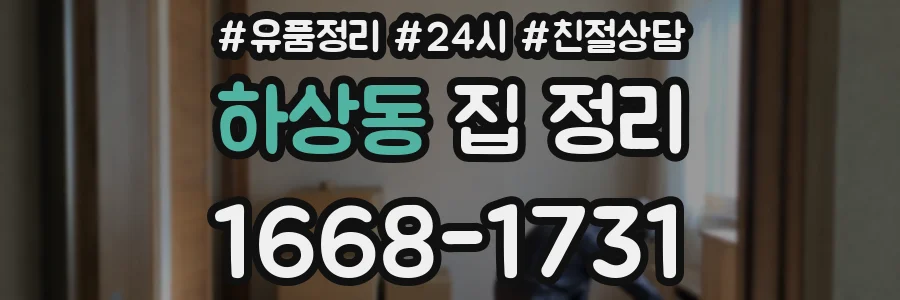 하상동 집 정리
