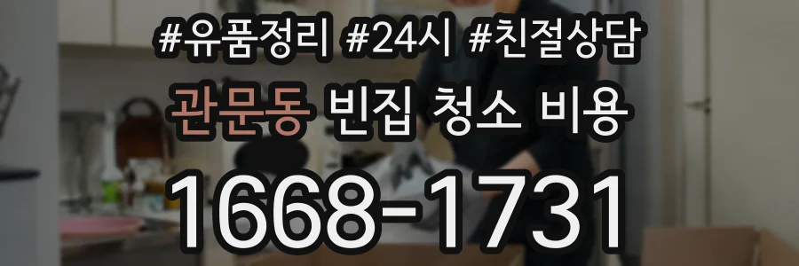 관문동 빈집 청소 비용