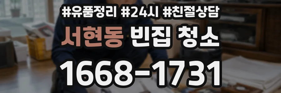 서현동 빈집 청소