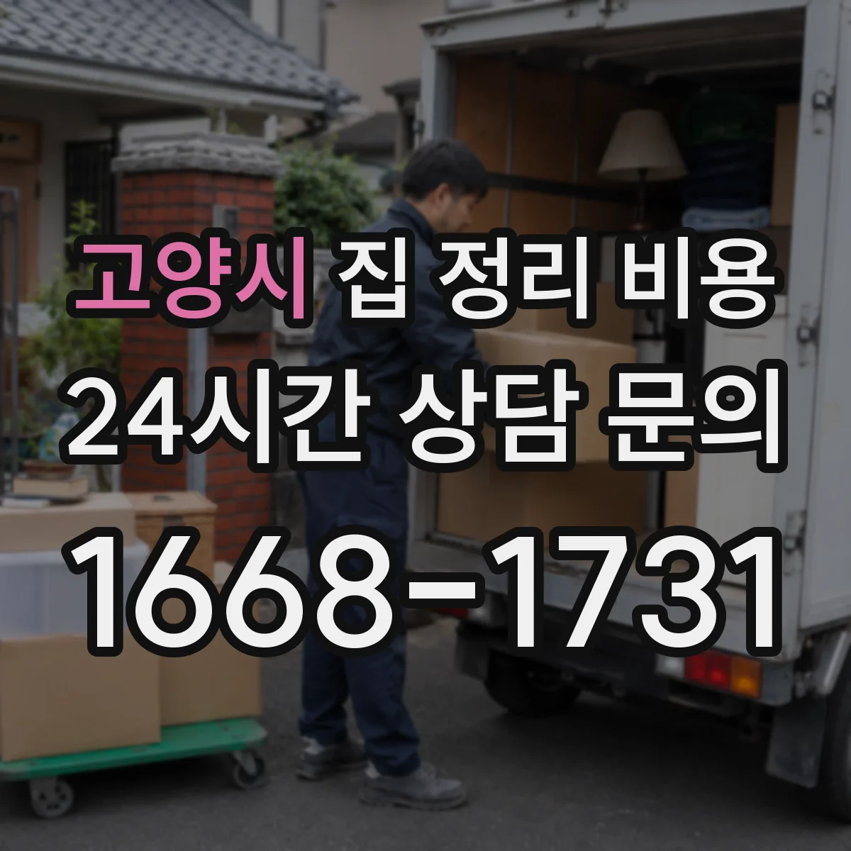 고양시 집 정리 비용 합리적으로 맞추는 범위 설정 방법