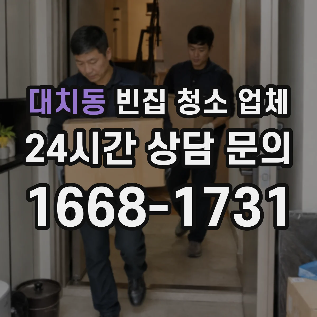 대치동 빈집 청소 업체