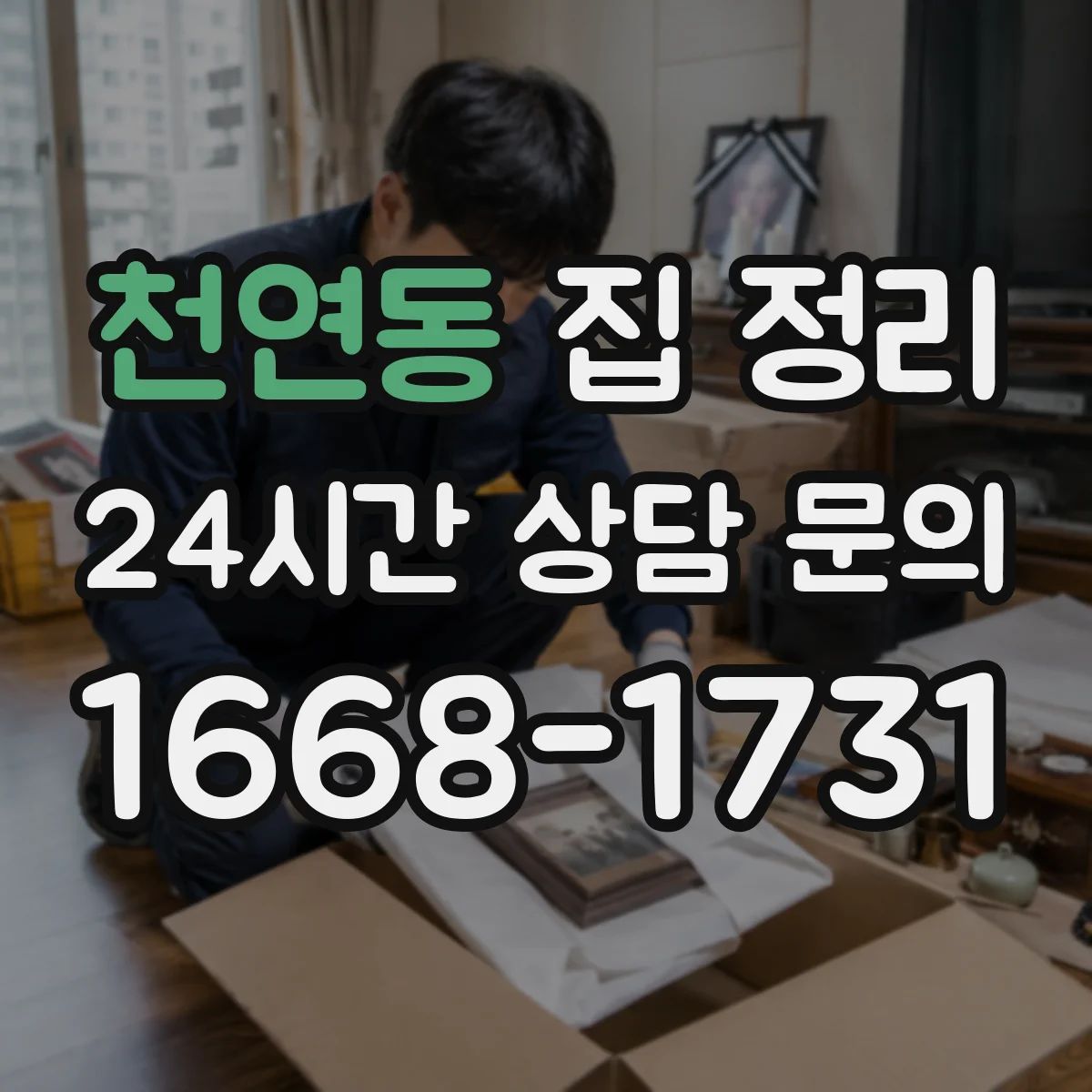 천연동 집 정리