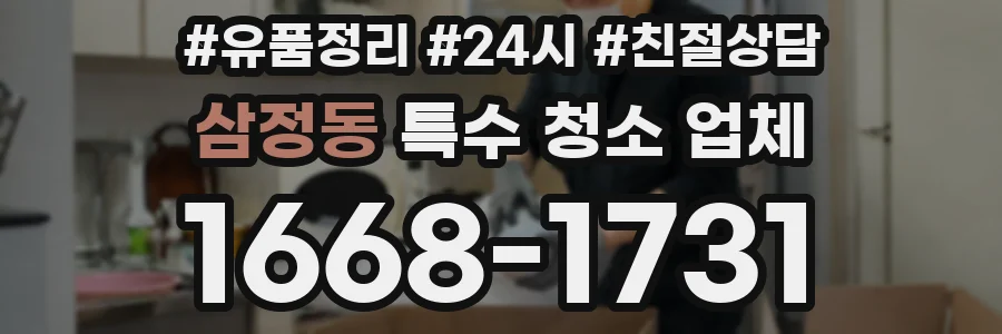 삼정동 특수 청소 업체