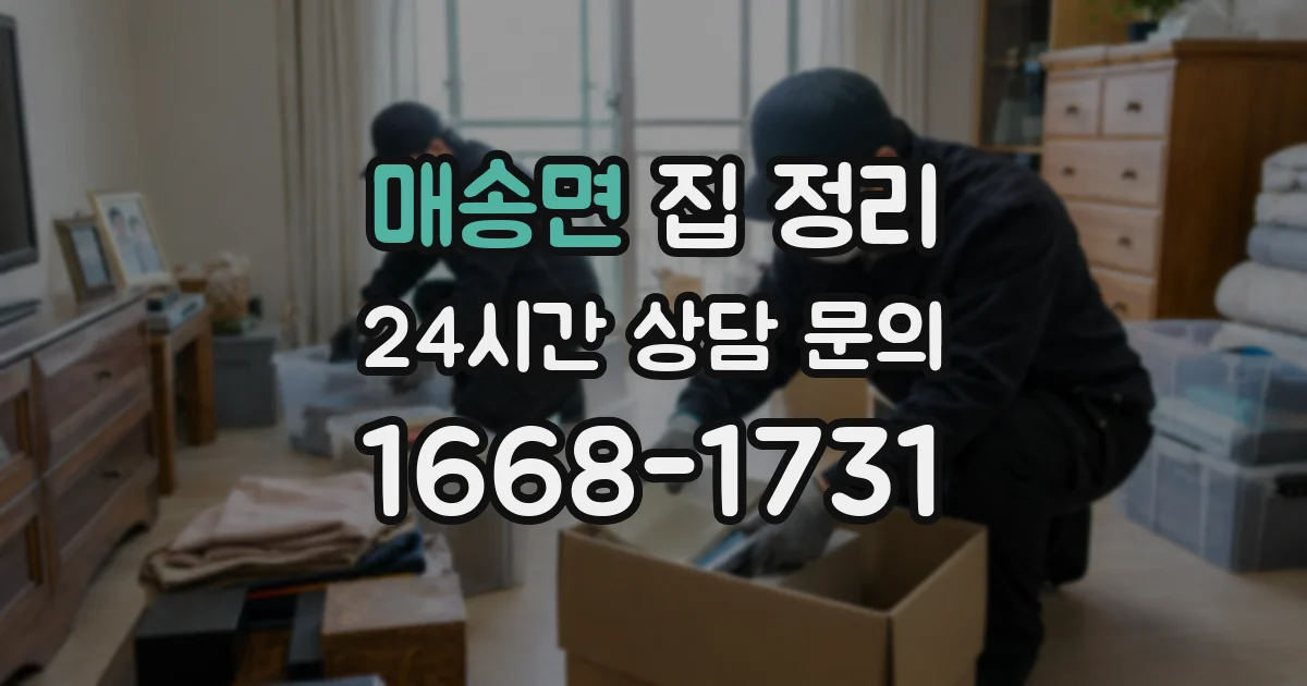 매송면 집 정리