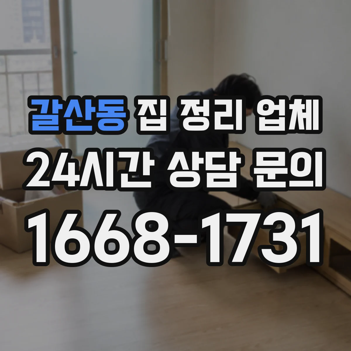 갈산동 집 정리 업체