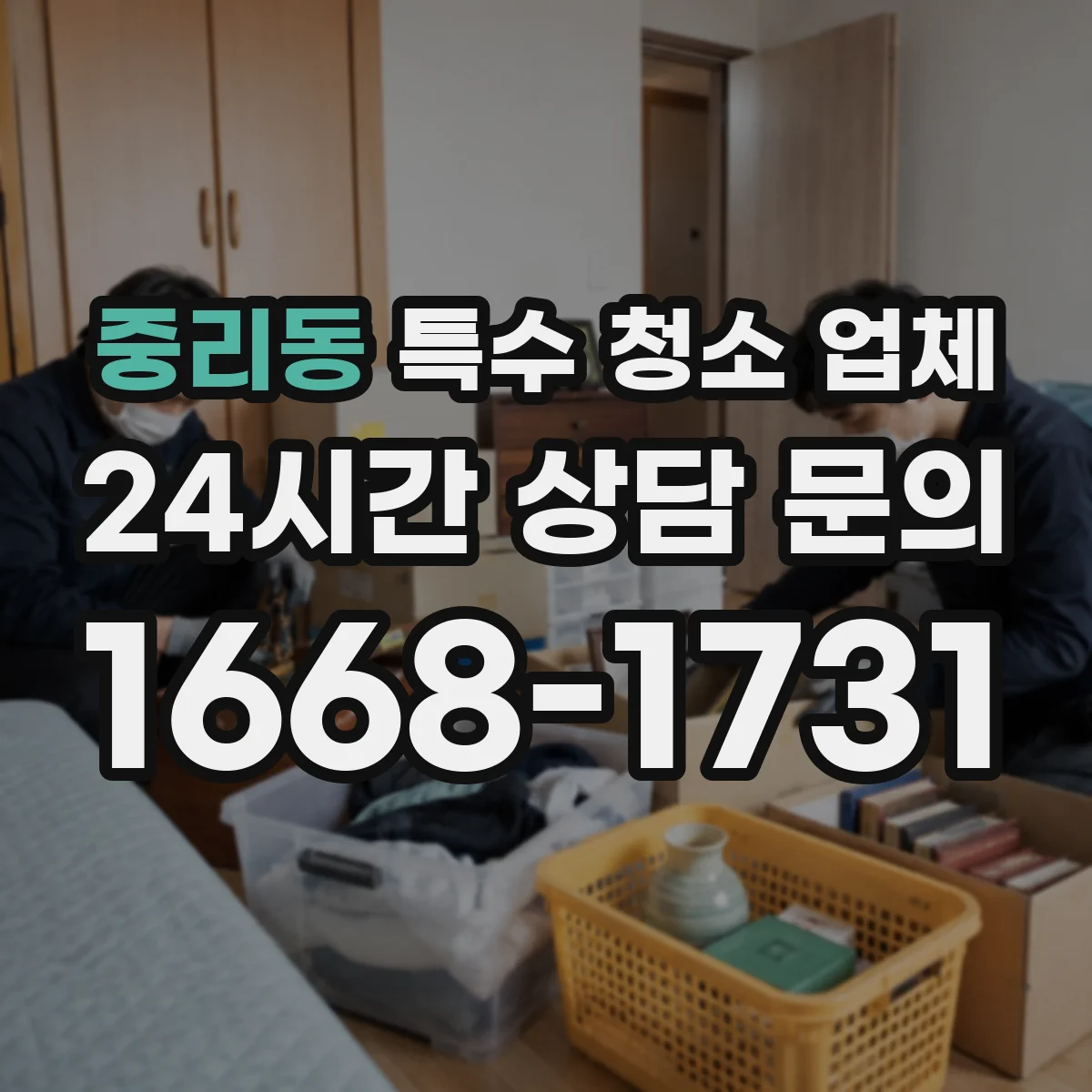 중리동 특수 청소 업체