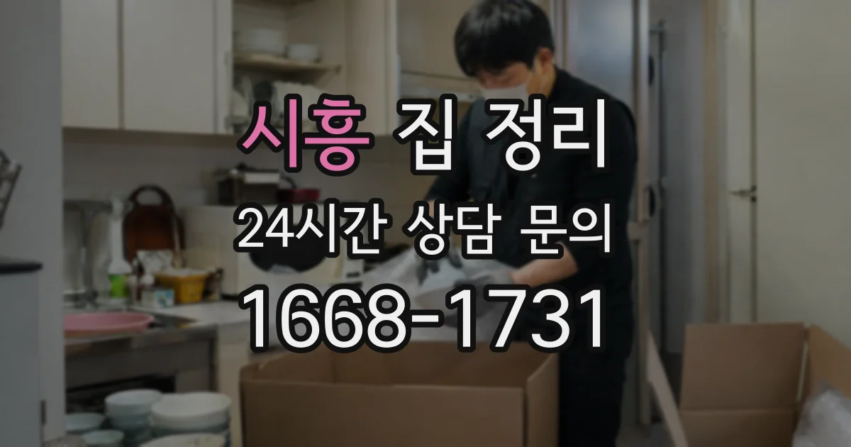 시흥 집 정리