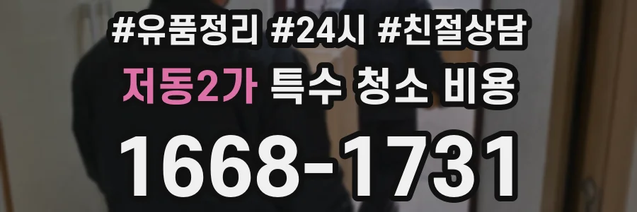 저동2가 특수 청소 비용