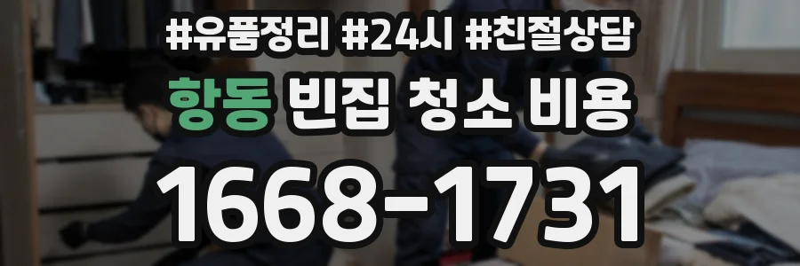 항동 빈집 청소 비용