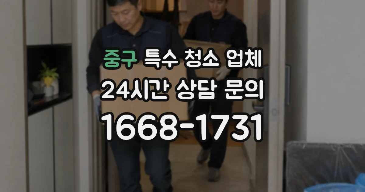 중구 특수 청소 업체