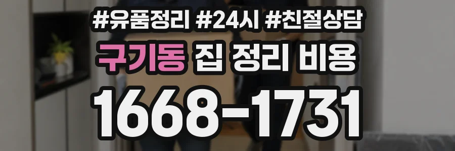 구기동 집 정리 비용