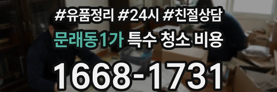문래동1가 특수 청소 비용