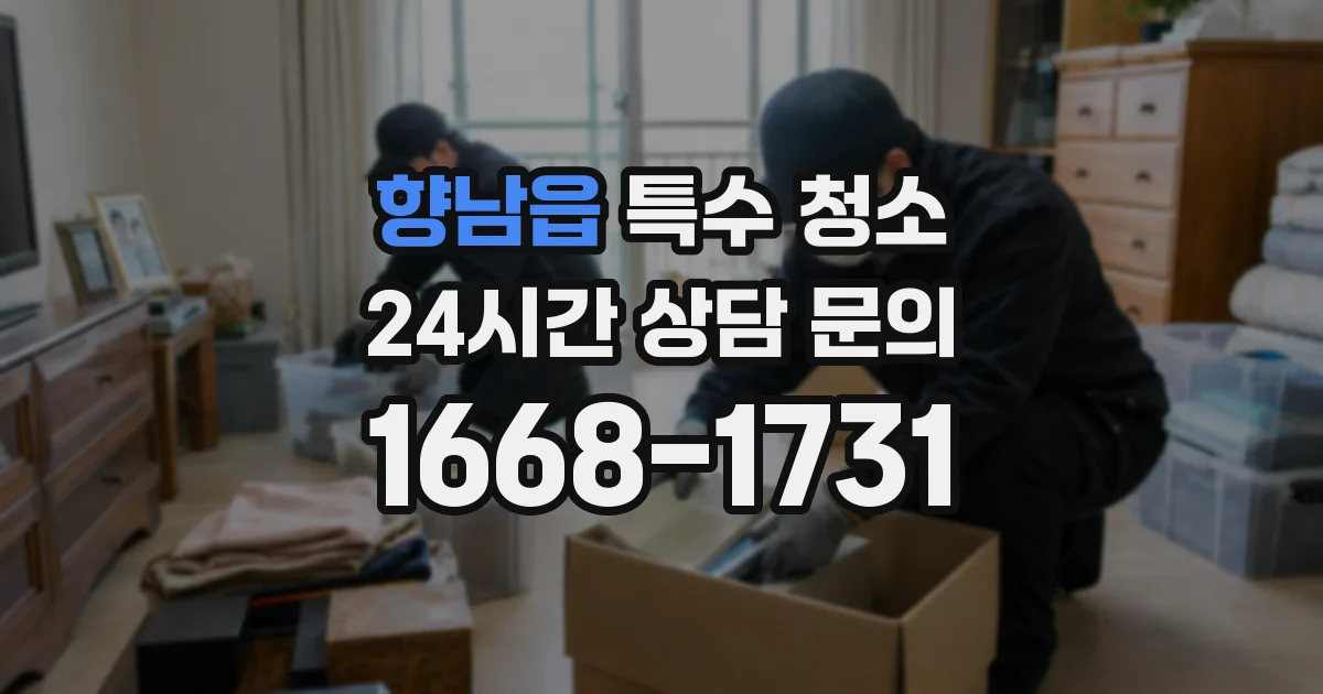 향남읍 특수 청소