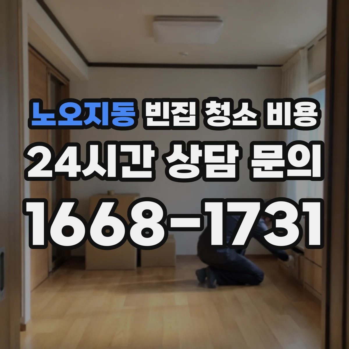 노오지동 빈집 청소 비용