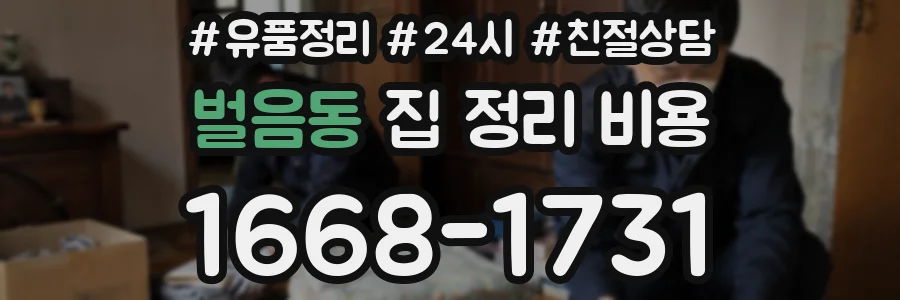 벌음동 집 정리 비용