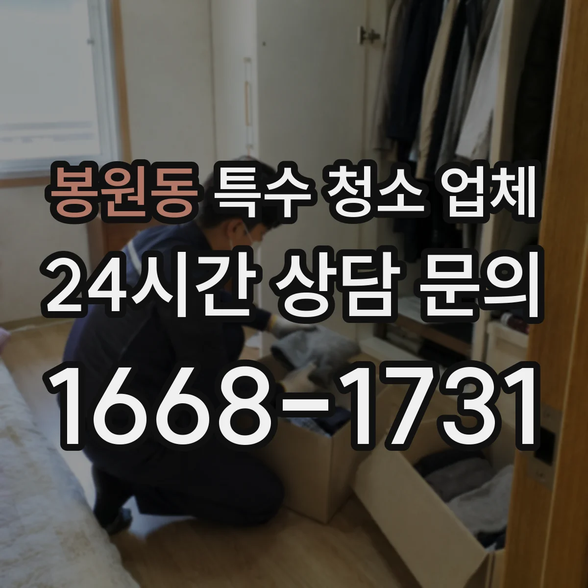 봉원동 특수 청소 업체