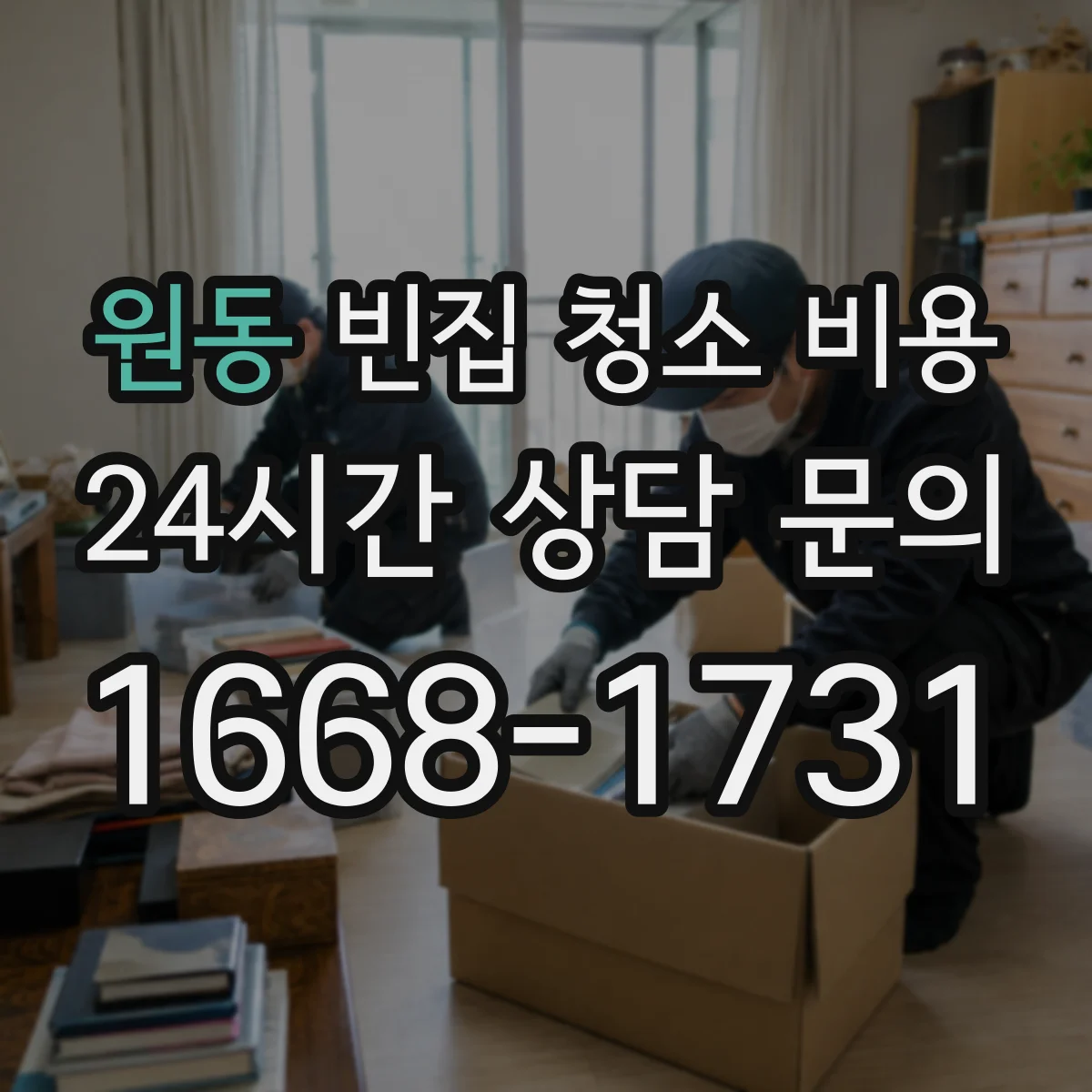 원동 빈집 청소 비용