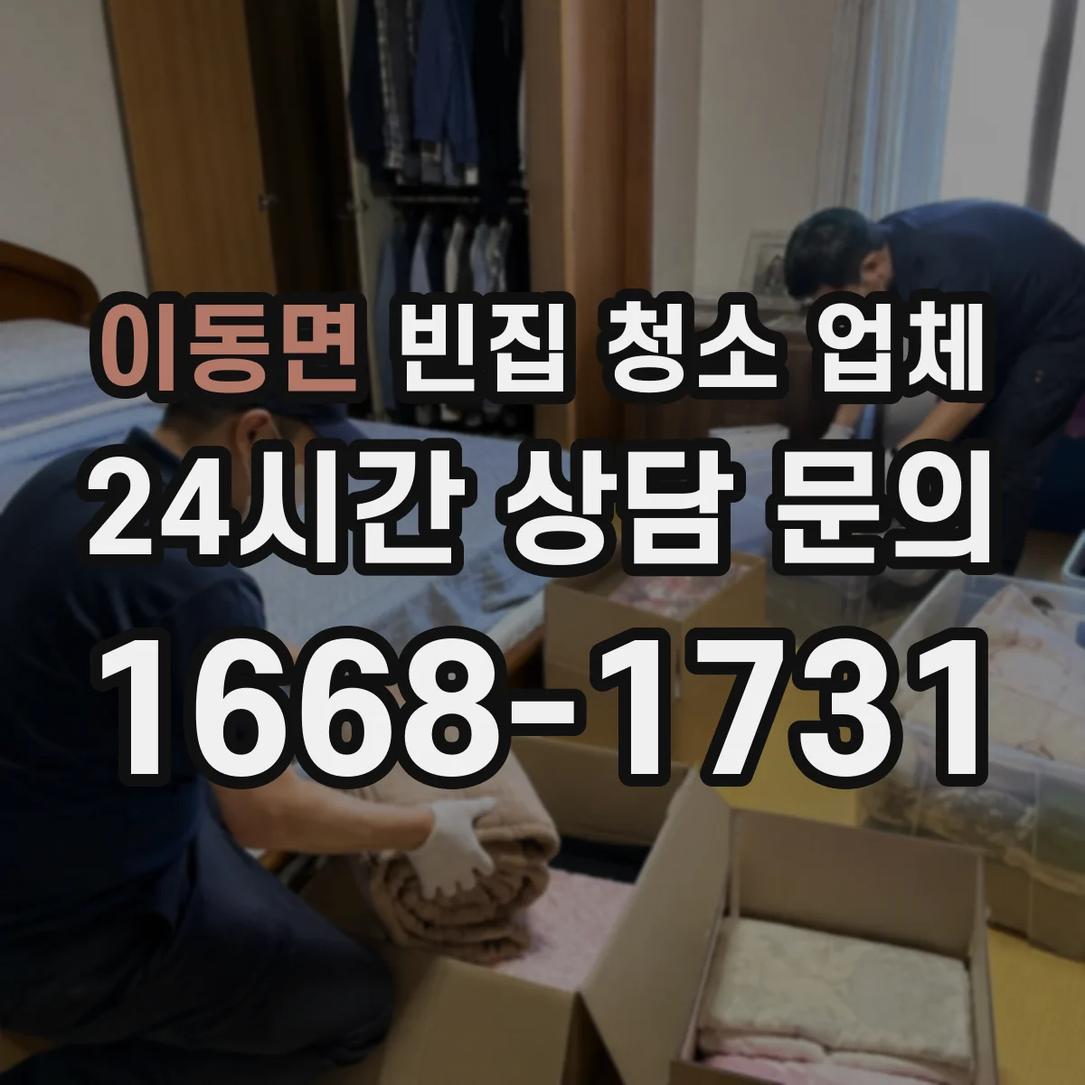 이동면 빈집 청소 업체