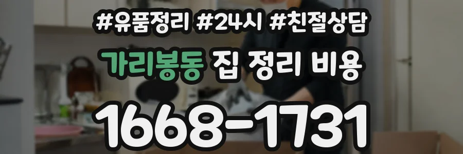 가리봉동 집 정리 비용