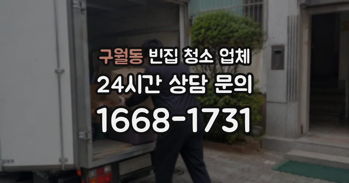 구월동 빈집 청소 업체