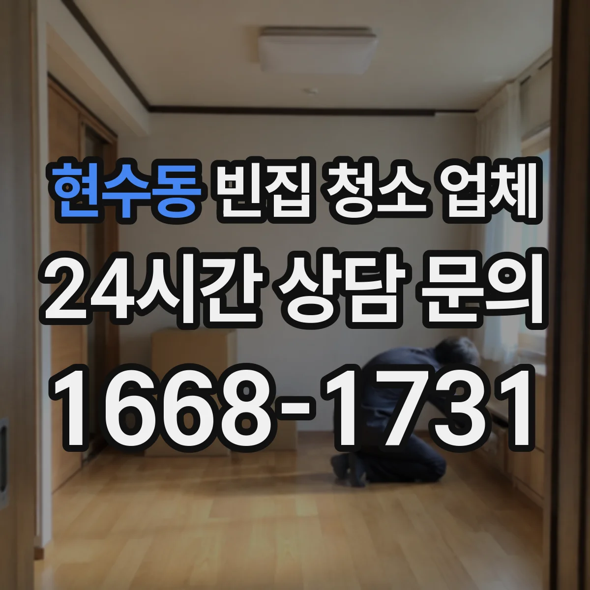 현수동 빈집 청소 업체