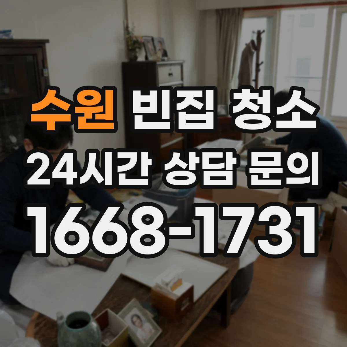 수원 빈집 청소 전후 사진으로 비용 대신 결과 보기