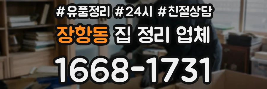 장항동 집 정리 업체