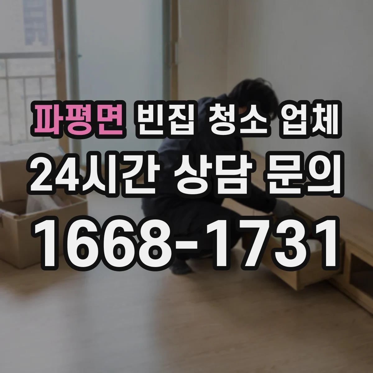 파평면 빈집 청소 업체