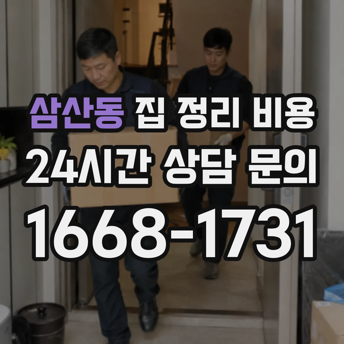 삼산동 집 정리 비용