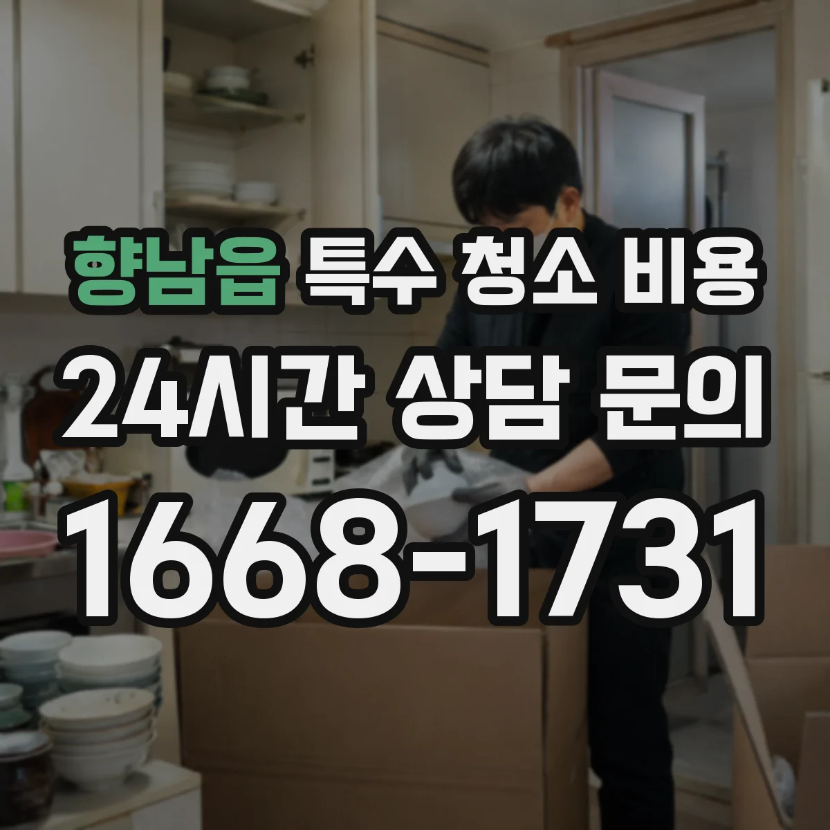 향남읍 특수 청소 비용