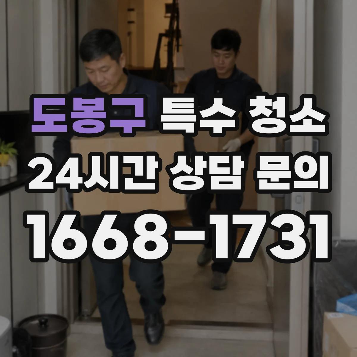 도봉구 특수 청소