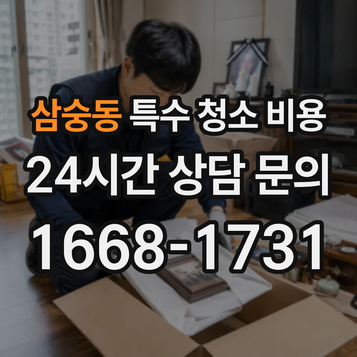 삼숭동 특수 청소 비용