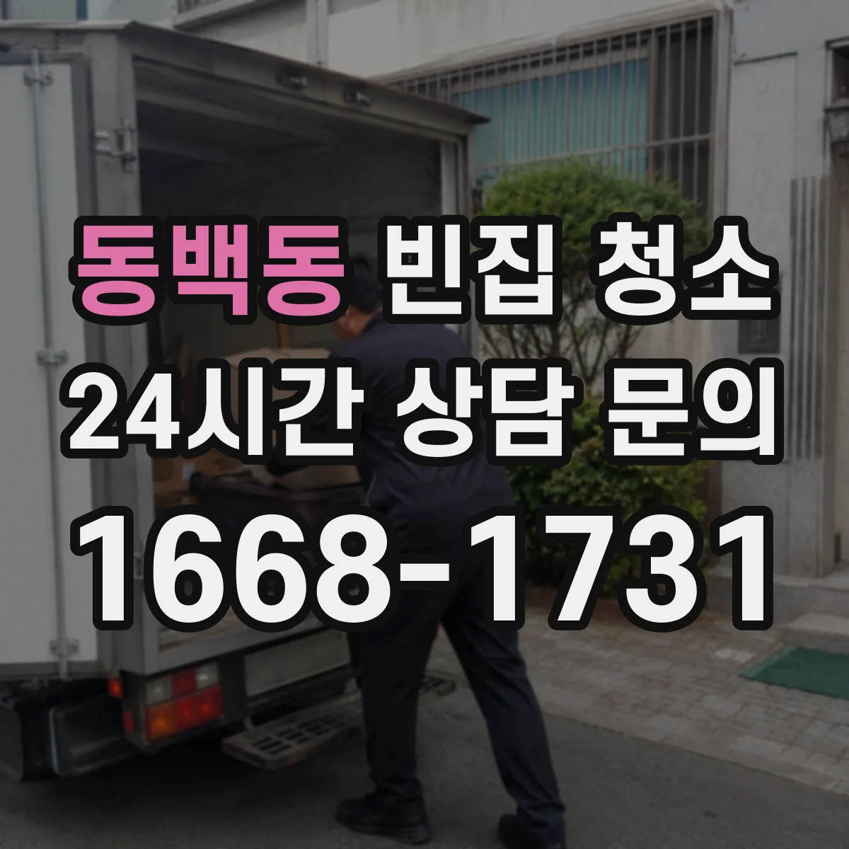 동백동 빈집 청소