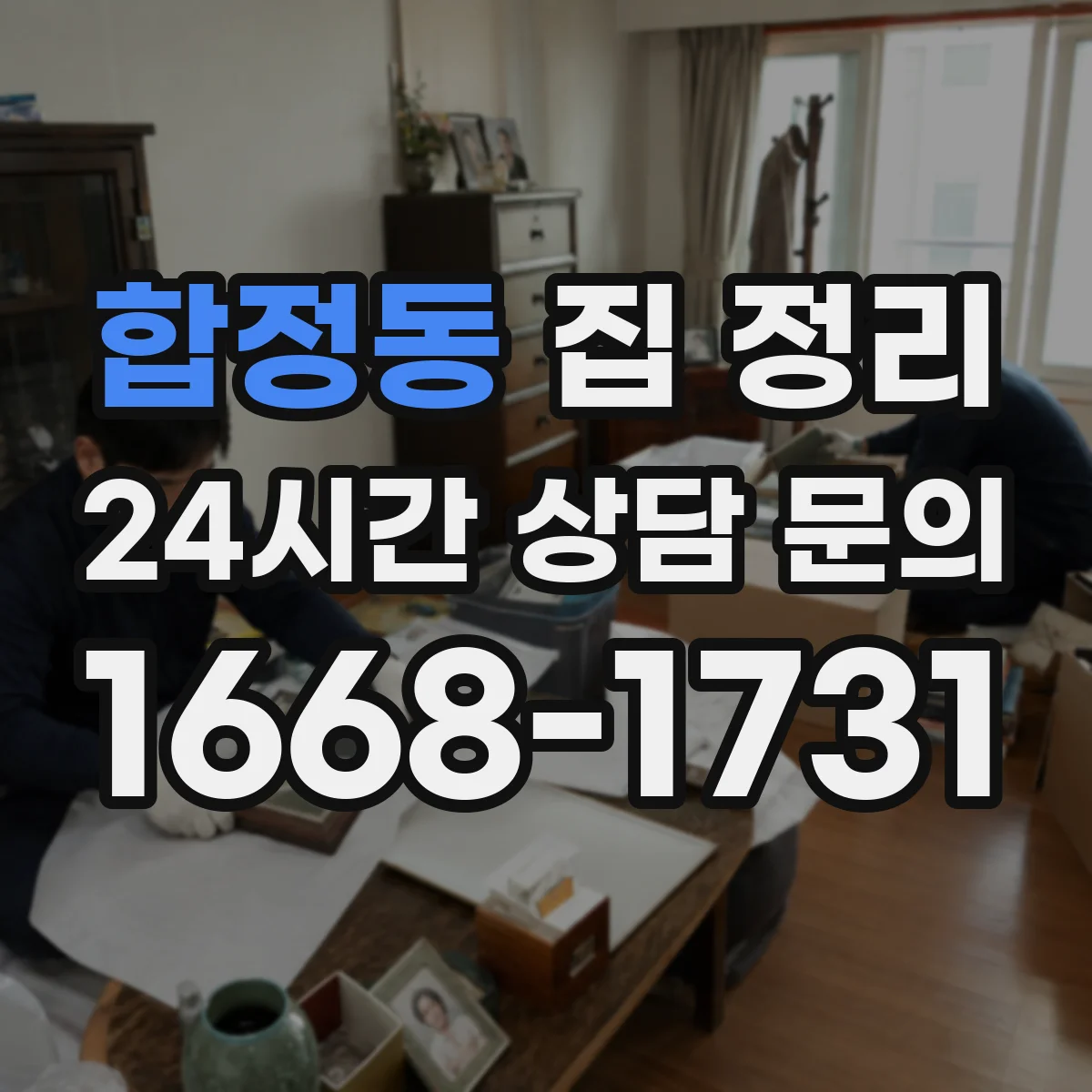 합정동 집 정리