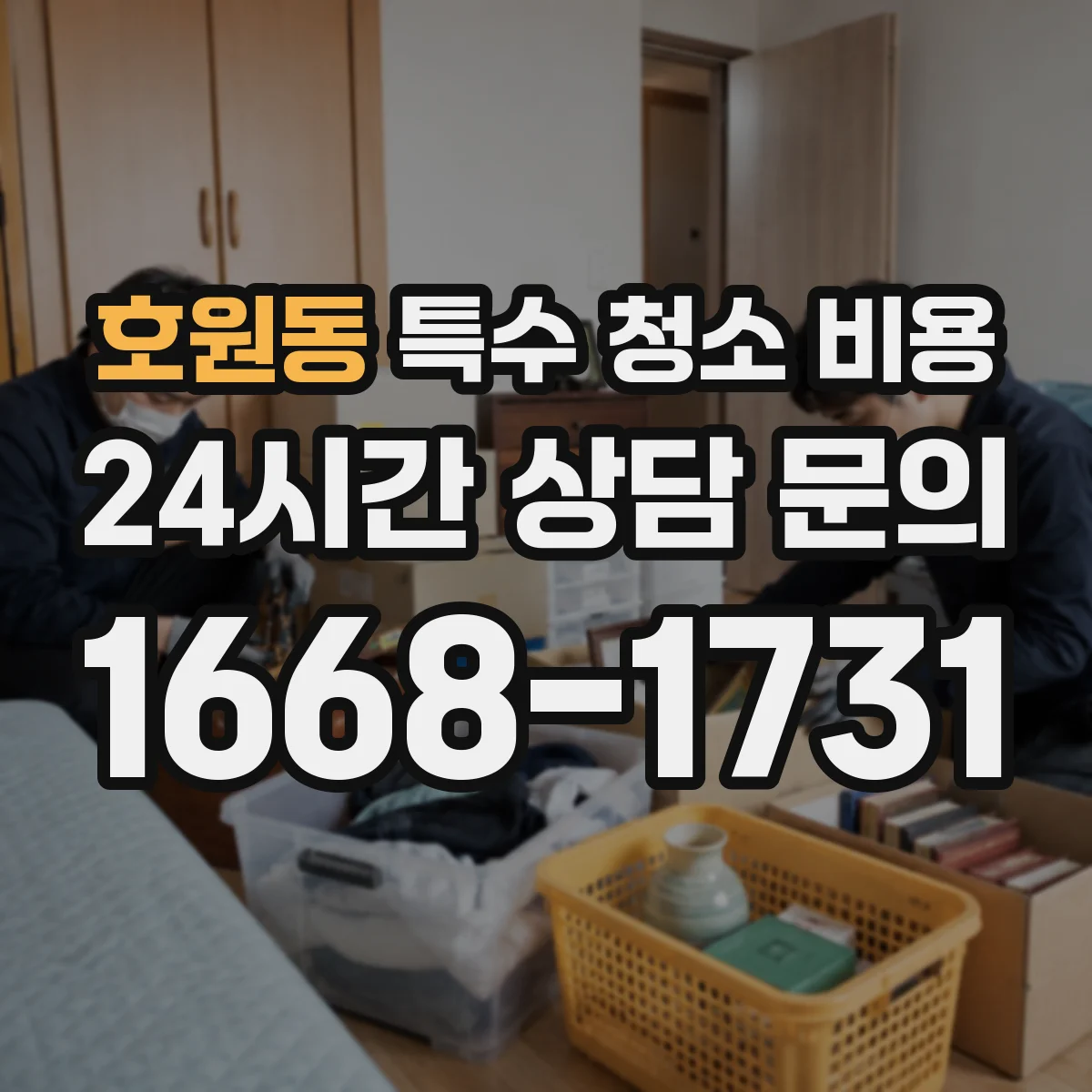호원동 특수 청소 비용