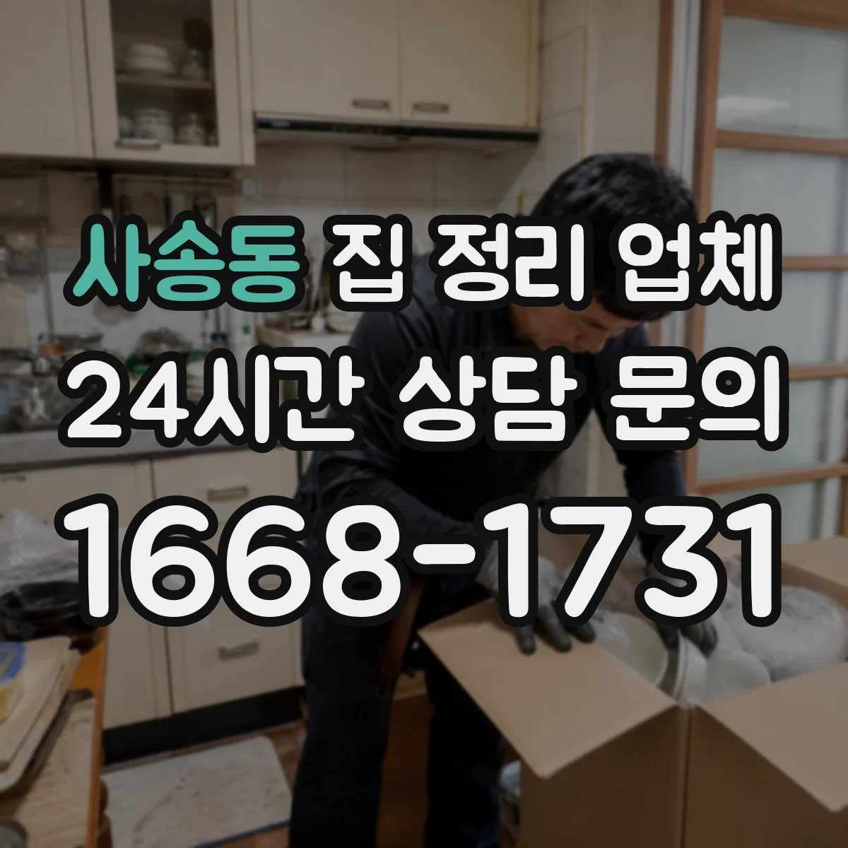 사송동 집 정리 업체