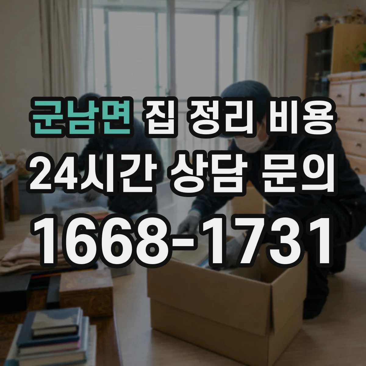 군남면 집 정리 비용