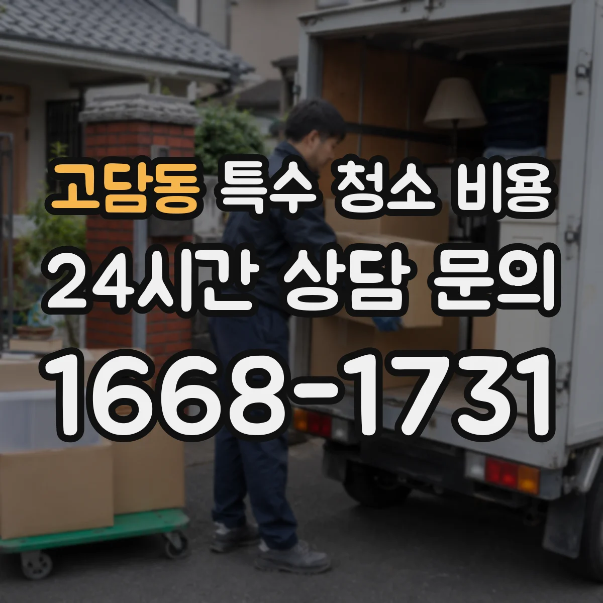고담동 특수 청소 비용