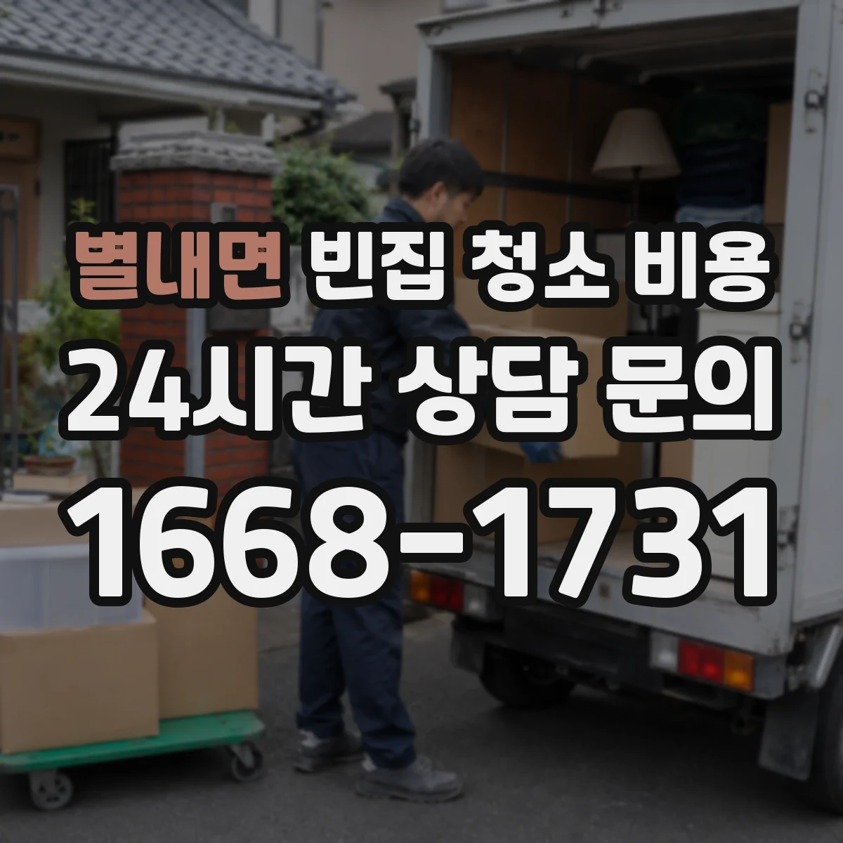 별내면 빈집 청소 비용
