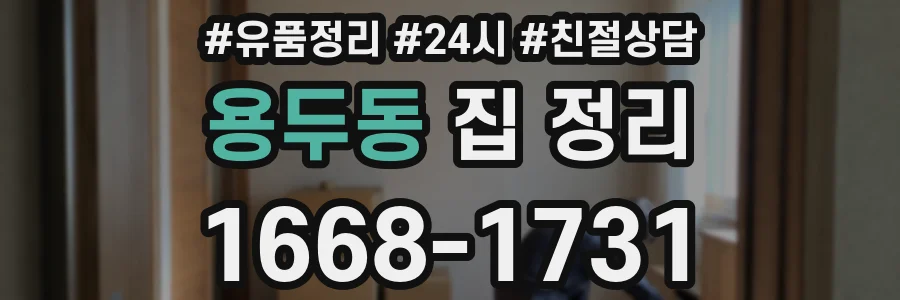 용두동 집 정리
