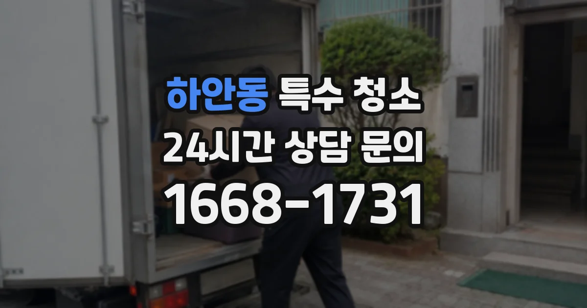 하안동 특수 청소