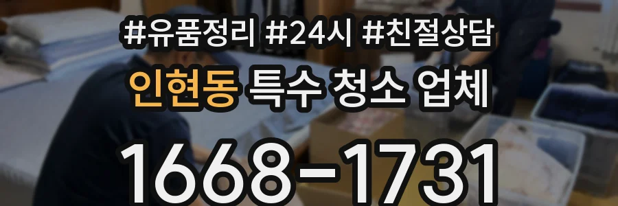 인현동 특수 청소 업체