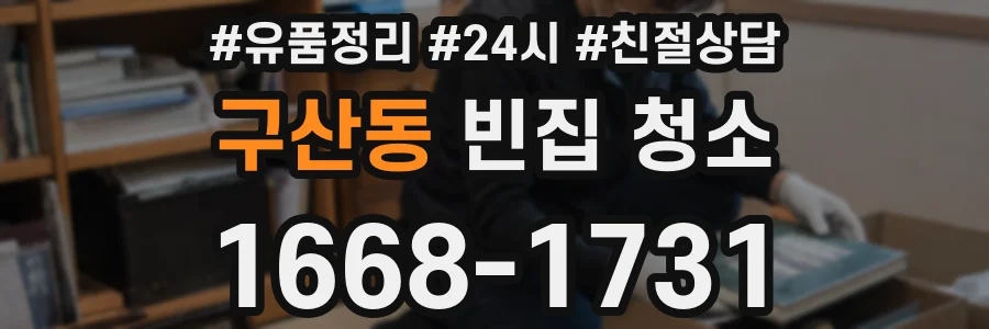 구산동 빈집 청소
