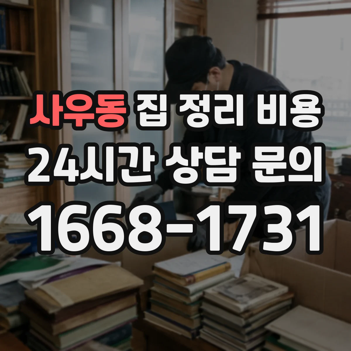 사우동 집 정리 비용