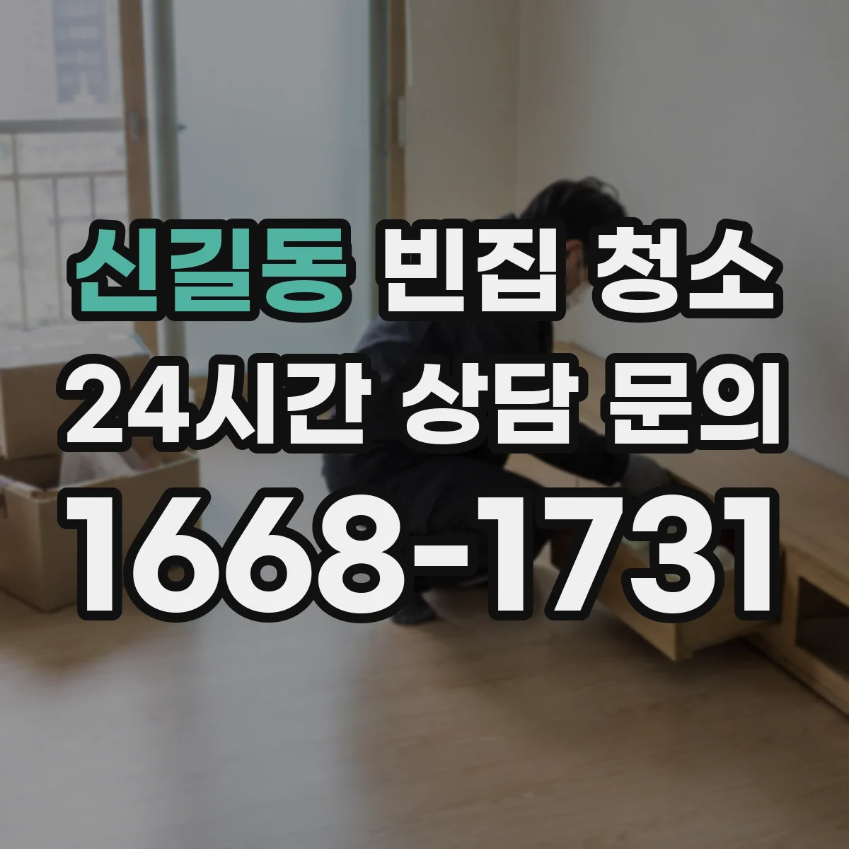 신길동 빈집 청소