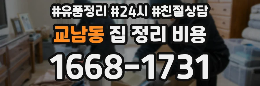 교남동 집 정리 비용